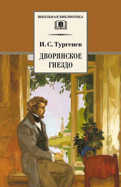 Дворянское гнездо - Иван Тургенев