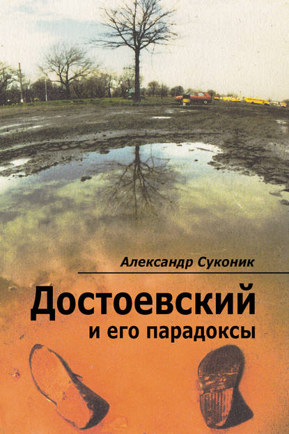 Достоевский и его парадоксы — Александр Суконик