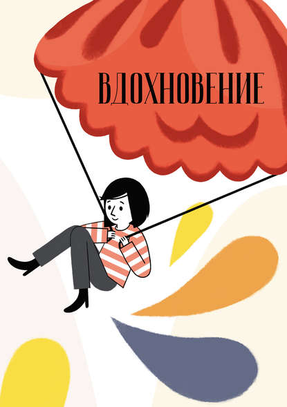 Вдохновение. Сборник стихотворений и малой прозы. Выпуск 3 - Сборник