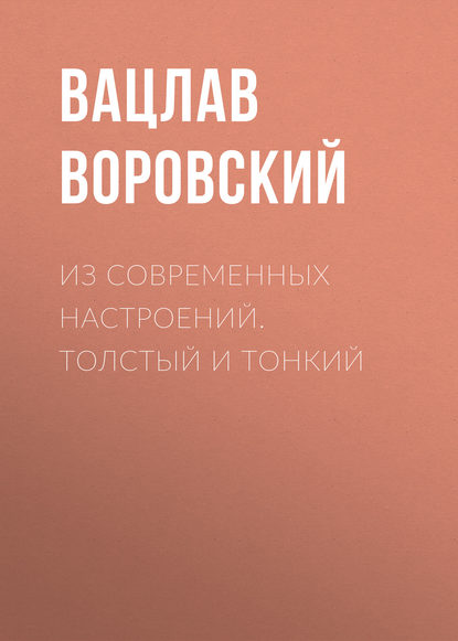 Из современных настроений. Толстый и тонкий — Вацлав Воровский