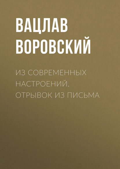 Из современных настроений. Отрывок из письма — Вацлав Воровский