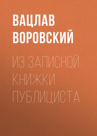 Из записной книжки публициста — Вацлав Воровский