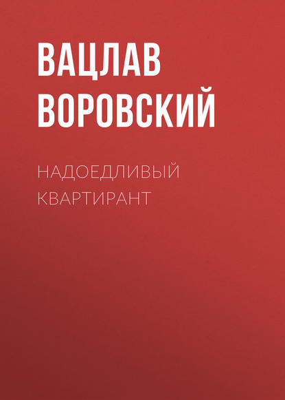 Надоедливый квартирант — Вацлав Воровский