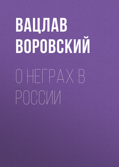 О неграх в России — Вацлав Воровский