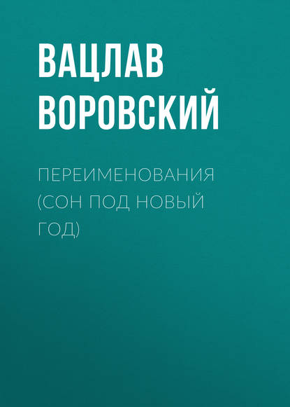 Переименования (Сон под Новый год) — Вацлав Воровский