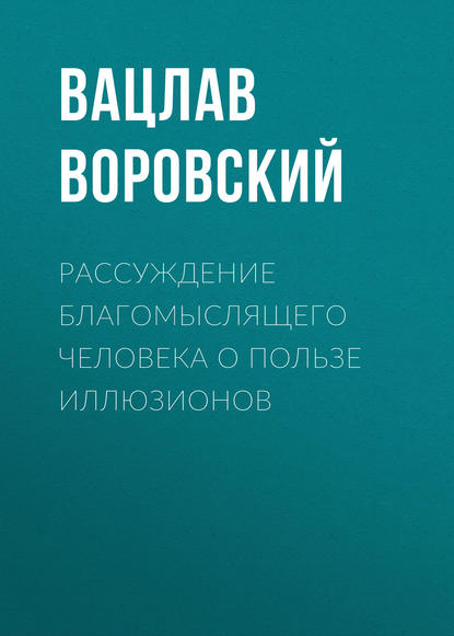 Рассуждение благомыслящего человека о пользе иллюзионов — Вацлав Воровский