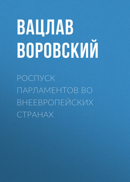 Роспуск парламентов во внеевропейских странах — Вацлав Воровский