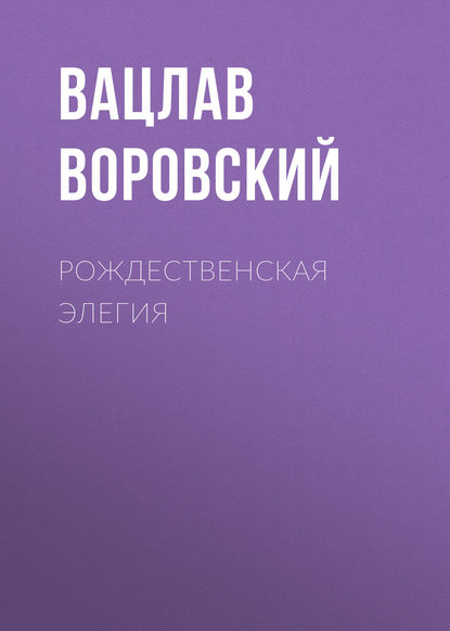 Рождественская элегия — Вацлав Воровский