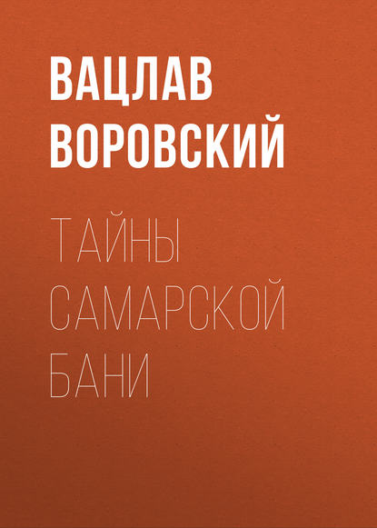 Тайны самарской бани — Вацлав Воровский