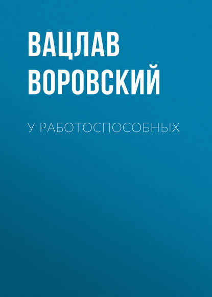 У работоспособных — Вацлав Воровский