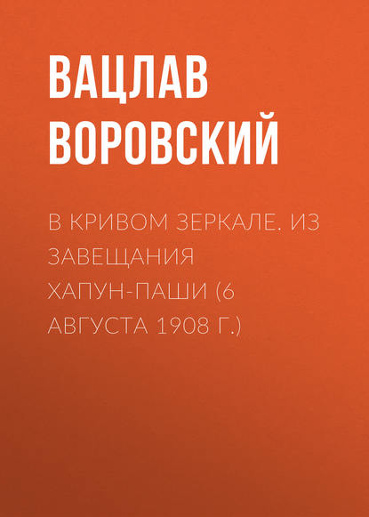 В кривом зеркале. Из завещания Хапун-паши (6 августа 1908 г.) — Вацлав Воровский