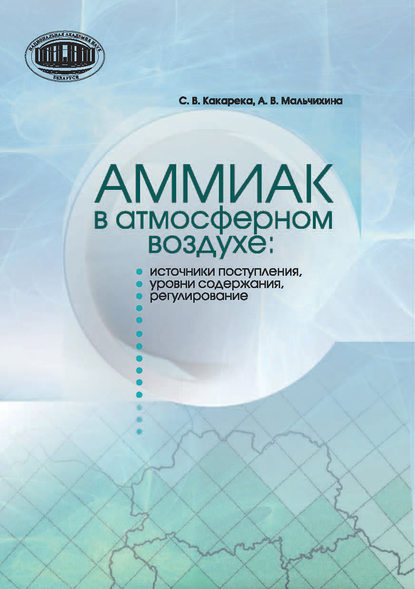 Аммиак в атмосферном воздухе: источники поступления, уровни содержания, регулирование - С. В. Какарека