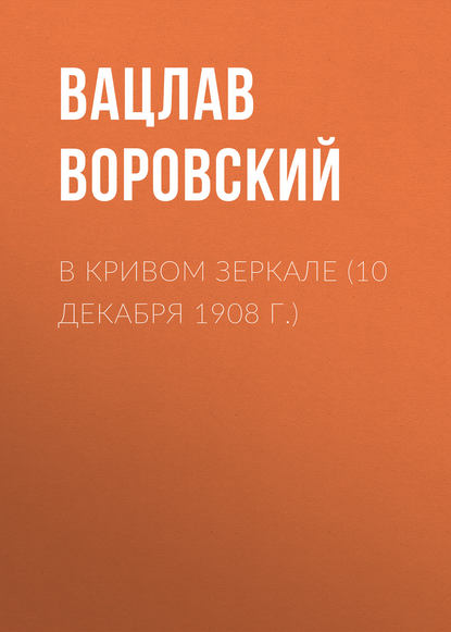 В кривом зеркале (10 декабря 1908 г.) - Вацлав Воровский