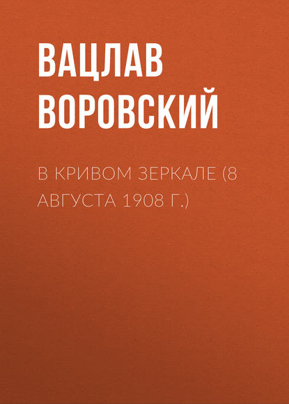 В кривом зеркале (8 августа 1908 г.) — Вацлав Воровский