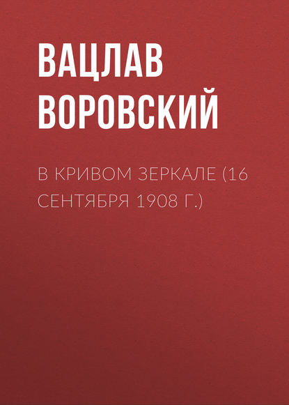 В кривом зеркале (16 сентября 1908 г.) — Вацлав Воровский