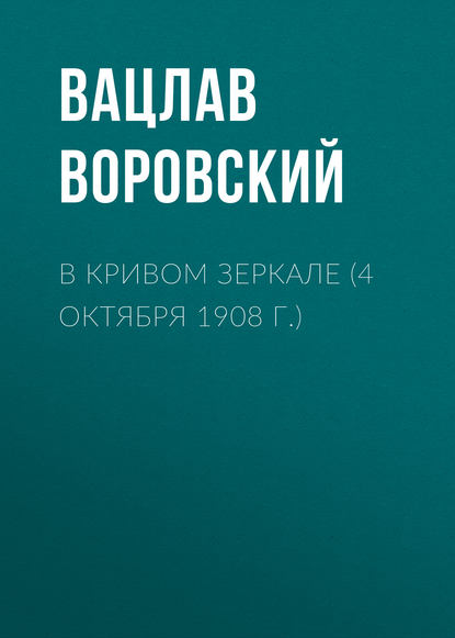 В кривом зеркале (4 октября 1908 г.) — Вацлав Воровский