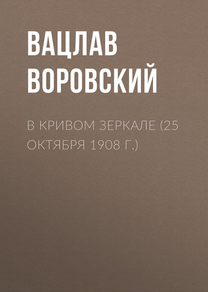 В кривом зеркале (25 октября 1908 г.) — Вацлав Воровский