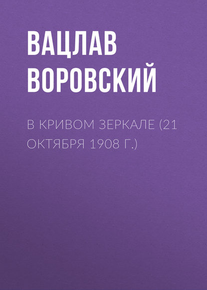 В кривом зеркале (21 октября 1908 г.) - Вацлав Воровский