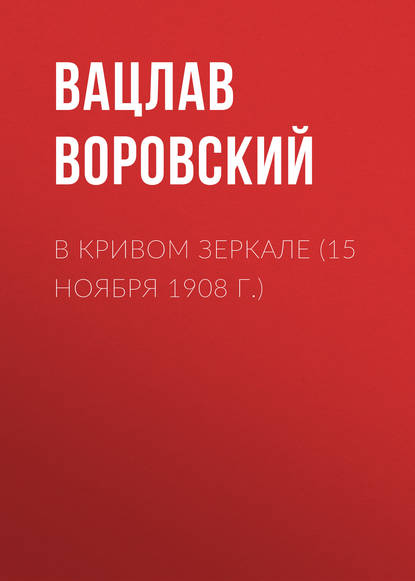 В кривом зеркале (15 ноября 1908 г.) - Вацлав Воровский