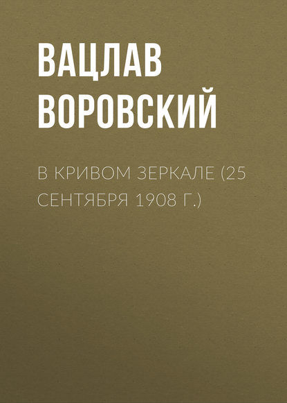 В кривом зеркале (25 сентября 1908 г.) — Вацлав Воровский