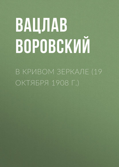 В кривом зеркале (19 октября 1908 г.) - Вацлав Воровский