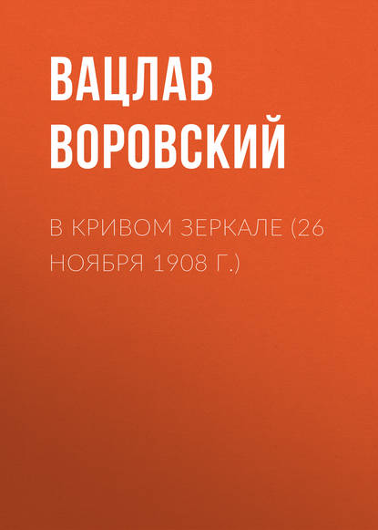 В кривом зеркале (26 ноября 1908 г.) — Вацлав Воровский