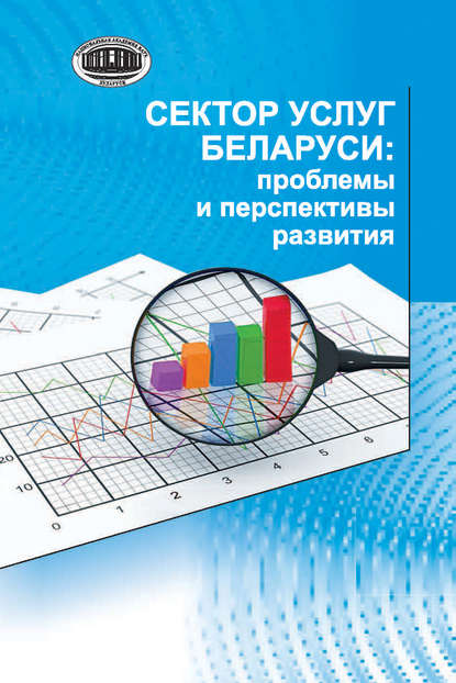 Сектор услуг Беларуси: проблемы и перспективы развития - А. Е. Дайнеко