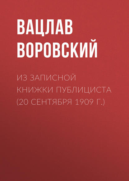 Из записной книжки публициста (20 сентября 1909 г.) - Вацлав Воровский