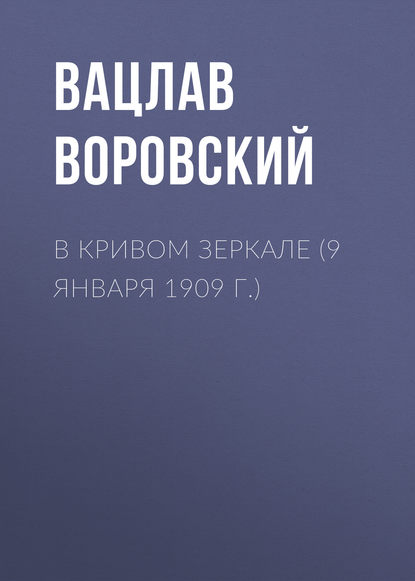 В кривом зеркале (9 января 1909 г.) — Вацлав Воровский