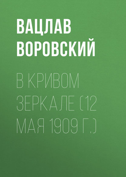 В кривом зеркале (12 мая 1909 г.) — Вацлав Воровский