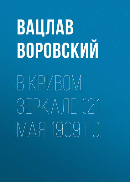 В кривом зеркале (21 мая 1909 г.) - Вацлав Воровский