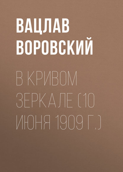 В кривом зеркале (10 июня 1909 г.) — Вацлав Воровский