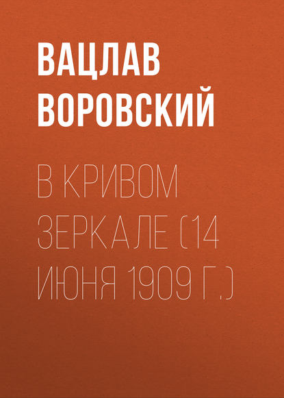 В кривом зеркале (14 июня 1909 г.) — Вацлав Воровский