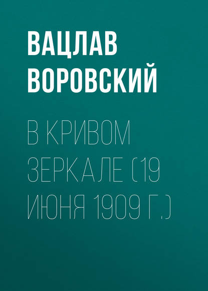 В кривом зеркале (19 июня 1909 г.) — Вацлав Воровский