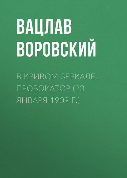 В кривом зеркале. Провокатор (23 января 1909 г.) - Вацлав Воровский