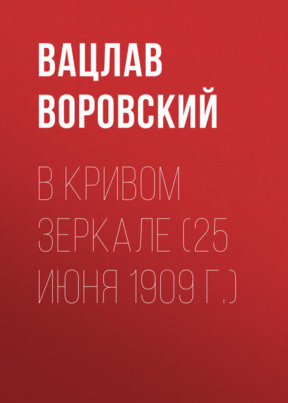 В кривом зеркале (25 июня 1909 г.) - Вацлав Воровский