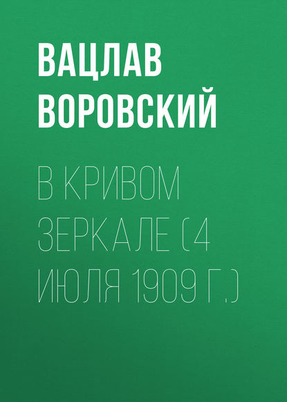 В кривом зеркале (4 июля 1909 г.) - Вацлав Воровский