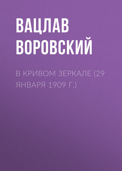 В кривом зеркале (29 января 1909 г.) — Вацлав Воровский