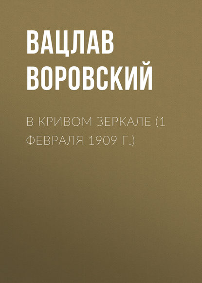 В кривом зеркале (1 февраля 1909 г.) — Вацлав Воровский