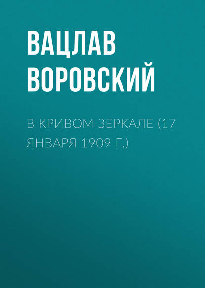 В кривом зеркале (17 января 1909 г.) — Вацлав Воровский