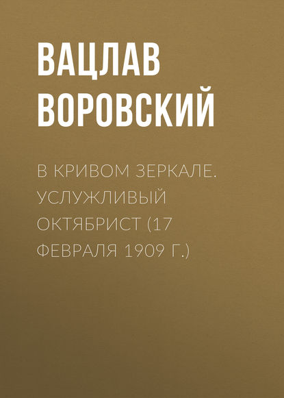 В кривом зеркале. Услужливый октябрист (17 февраля 1909 г.) — Вацлав Воровский