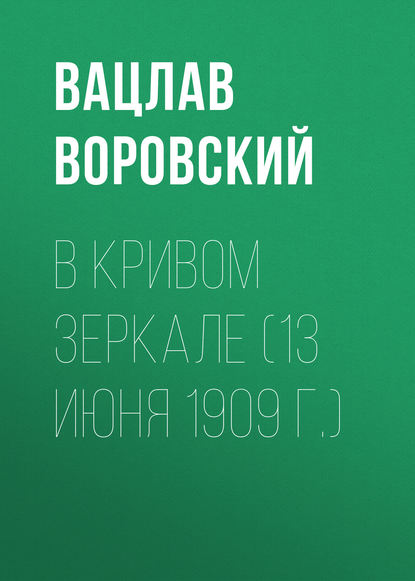 В кривом зеркале (13 июня 1909 г.) - Вацлав Воровский