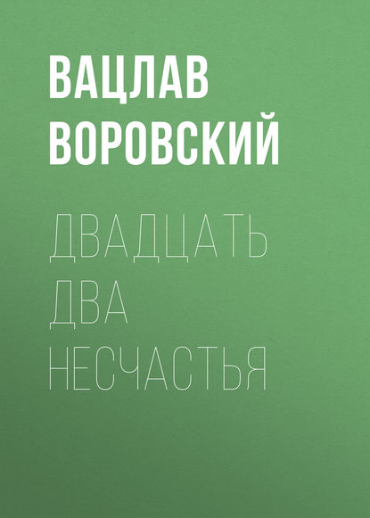 Двадцать два несчастья — Вацлав Воровский