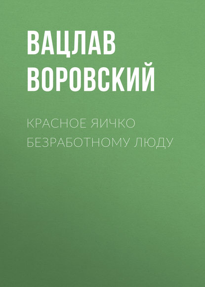 Красное яичко безработному люду — Вацлав Воровский