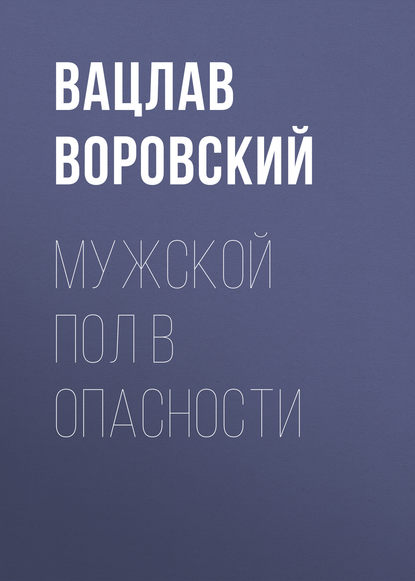 Мужской пол в опасности — Вацлав Воровский