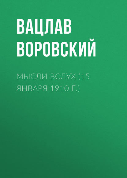 Мысли вслух (15 января 1910 г.) - Вацлав Воровский