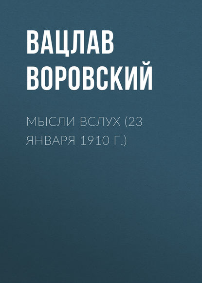 Мысли вслух (23 января 1910 г.) - Вацлав Воровский