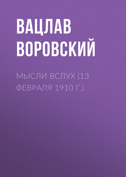 Мысли вслух (13 февраля 1910 г.) — Вацлав Воровский