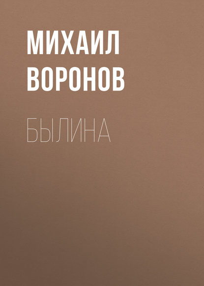 Былина — Михаил Воронов