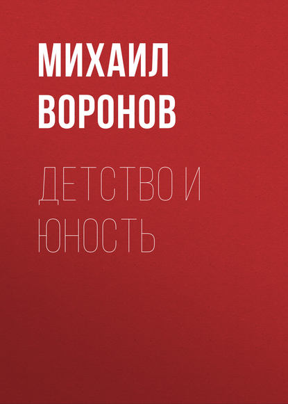 Детство и юность — Михаил Воронов